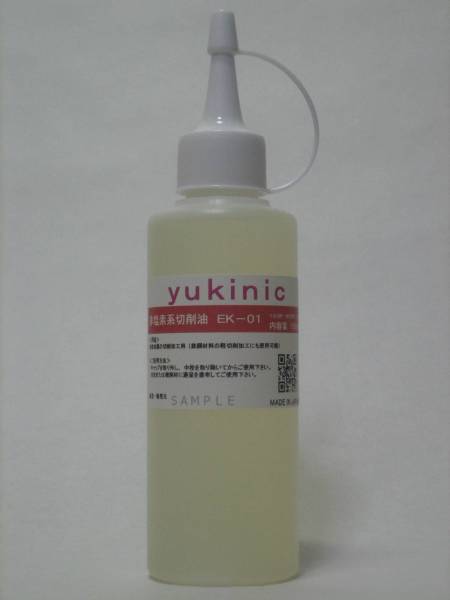 yukinic アルミ・真鍮・銅用 非塩素系切削油 EK-01　☆旋盤 フライス ボール盤 SAKAI ML-210 ML-360 MM-140 MM-180 MM-250S3 MD-1 寿貿易に_画像2