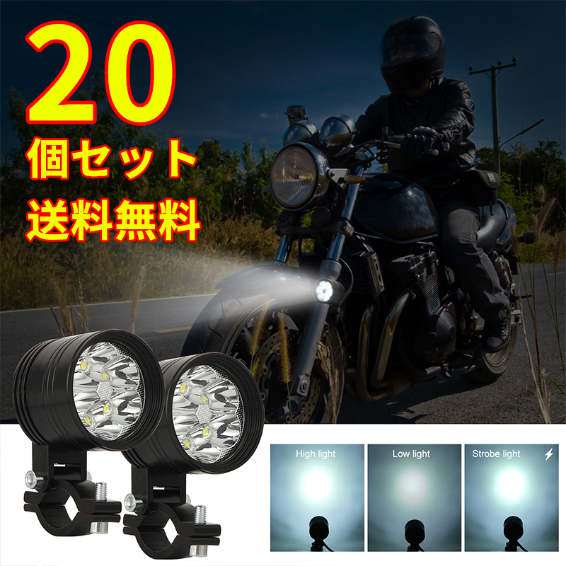 バイク補助灯 60W 20個 バイクヘッドライト ledフォグランプ オートバイ 12V 外置き プロジェクター 超高輝度 バイク汎用LED 取り付け簡単_画像1