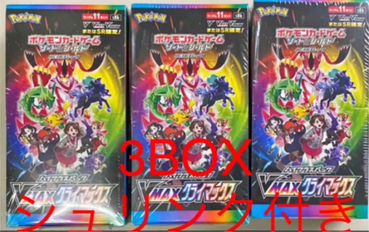 ポケモンカード Vマックスクライマックス 3BOX シュリンク付き 新品未
