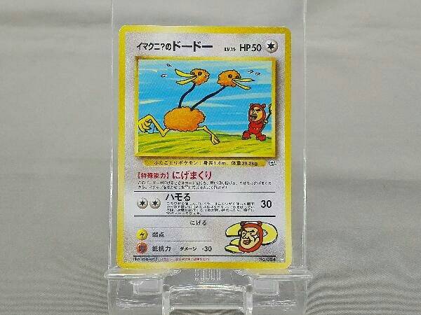 ポケモンカード イマクニ?のドードー 旧裏面 kajuen.net