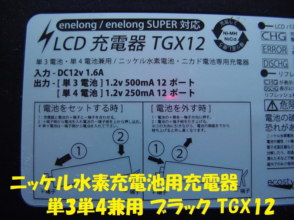 21341★☆部品取り ニッケル水素充電池用充電器 単3単4兼用 TGX12_画像4