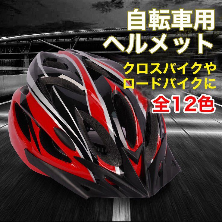 自転車用 ヘルメット 赤×白 子供 大人 クロスバイク サイクリング マウンテンバイク