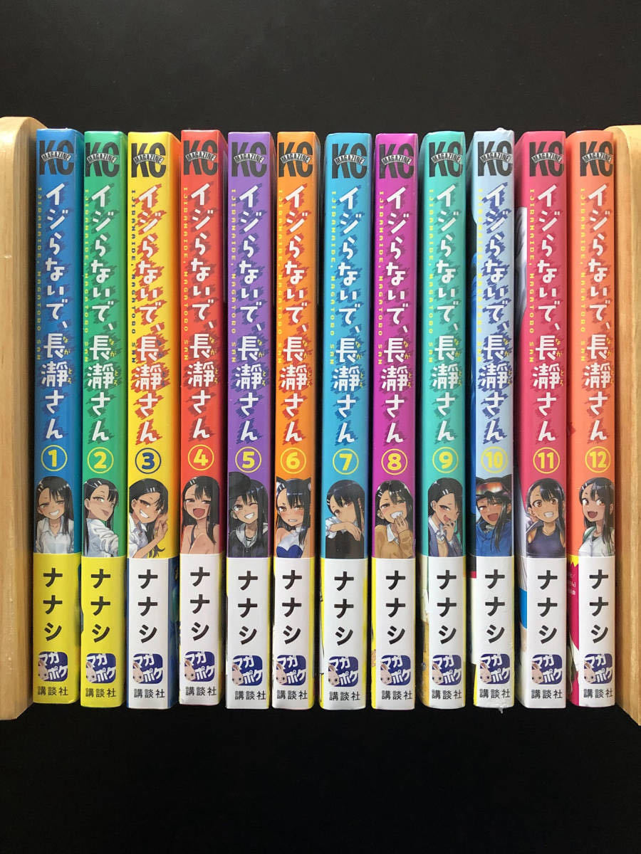 全巻 初版 イジらないで、長瀞さん 1~12巻 通常版