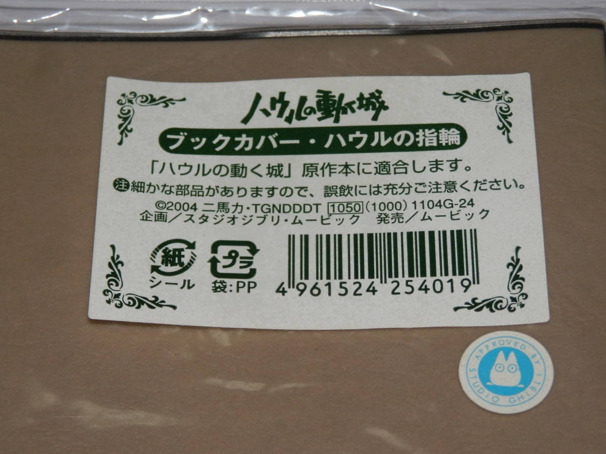 未開封『　ハウルの動く城　/　ブックカバー　・　ハウルの指輪　』宮崎駿　スタジオジブリ_画像4