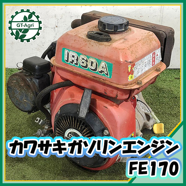 A14g213194 柔らかな質感の カワサキ FE170 ガソリンエンジン 整備品 KAWASAKI OHV 発動機 【第1位獲得！】