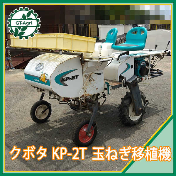 沸騰ブラドン ☆クボタ☆移植機 KP-N ください - poumonquebec.ca