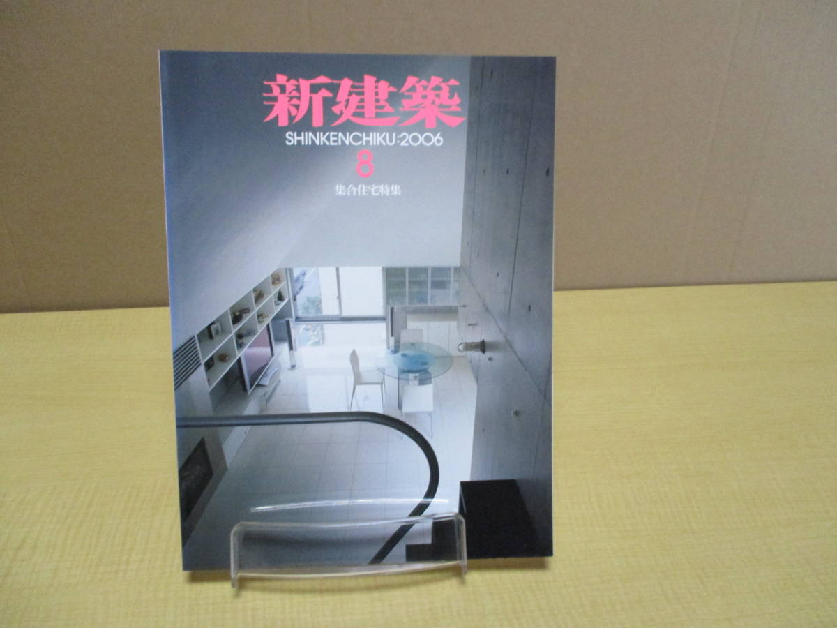 【04011208】新建築 2006年8月■第81巻9号■新建築社_画像1