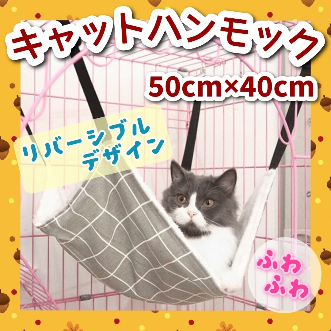 キャット ハンモック 格子柄 猫 小動物 ペット用品 ニャンモック ねこグッズ リバーシブル ひも調節 キャットハンモック 新品