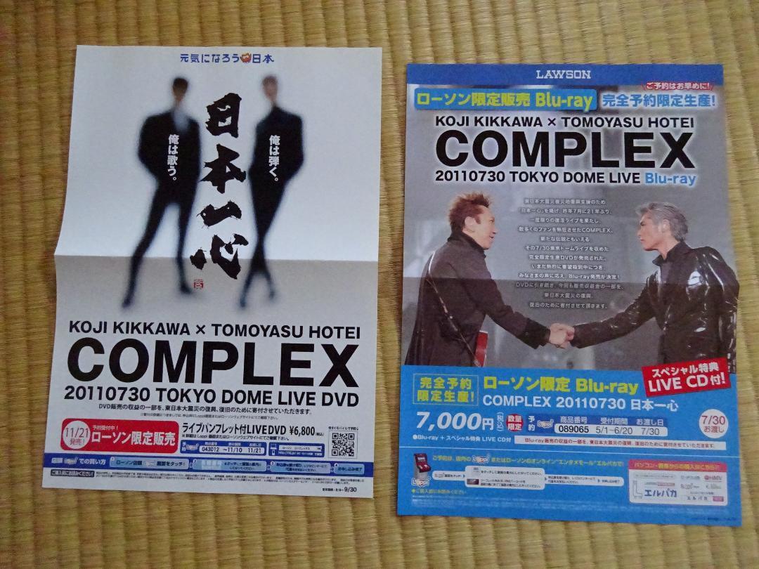 Complex　ビッグタオル3枚　コンプレックス　吉川晃司　布袋寅泰　オマケ　バッグ　チラシ2枚　日本一心　東京ドーム_画像8