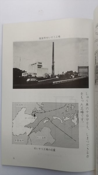 【わたしたちのしおがま】　塩釜市教育委員会編　昭和56年全面改訂版　宮城県塩釜市_画像3