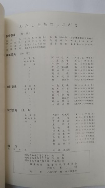 【わたしたちのしおがま】　塩釜市教育委員会編　昭和56年全面改訂版　宮城県塩釜市_画像4