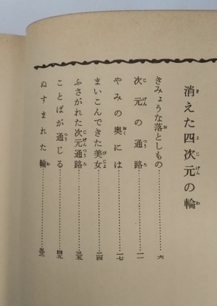 【SF名作シリーズ 27 消えた四次元の輪】 マクドナルド作 福島正実訳 偕成社版 昭和46年 3