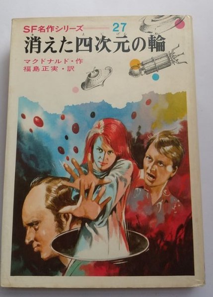 【SF名作シリーズ 27 消えた四次元の輪】 マクドナルド作 福島正実訳 偕成社版 昭和46年