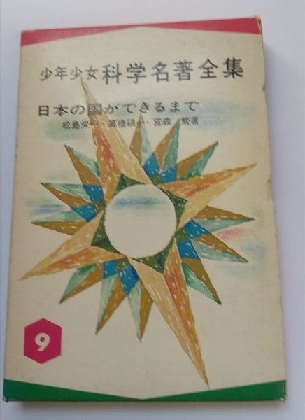 [ японский страна возможно до подросток девушка наука название работа полное собрание сочинений ] сосна остров . один другой работа страна земля фирма Showa 49 год 9 версия 