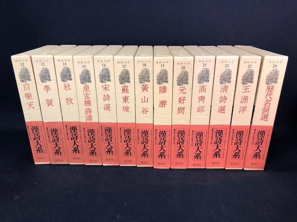 お気にいる 漢詩大系 23巻 漢詩大系 李白 集英社 まとめ売り 本 読み物
