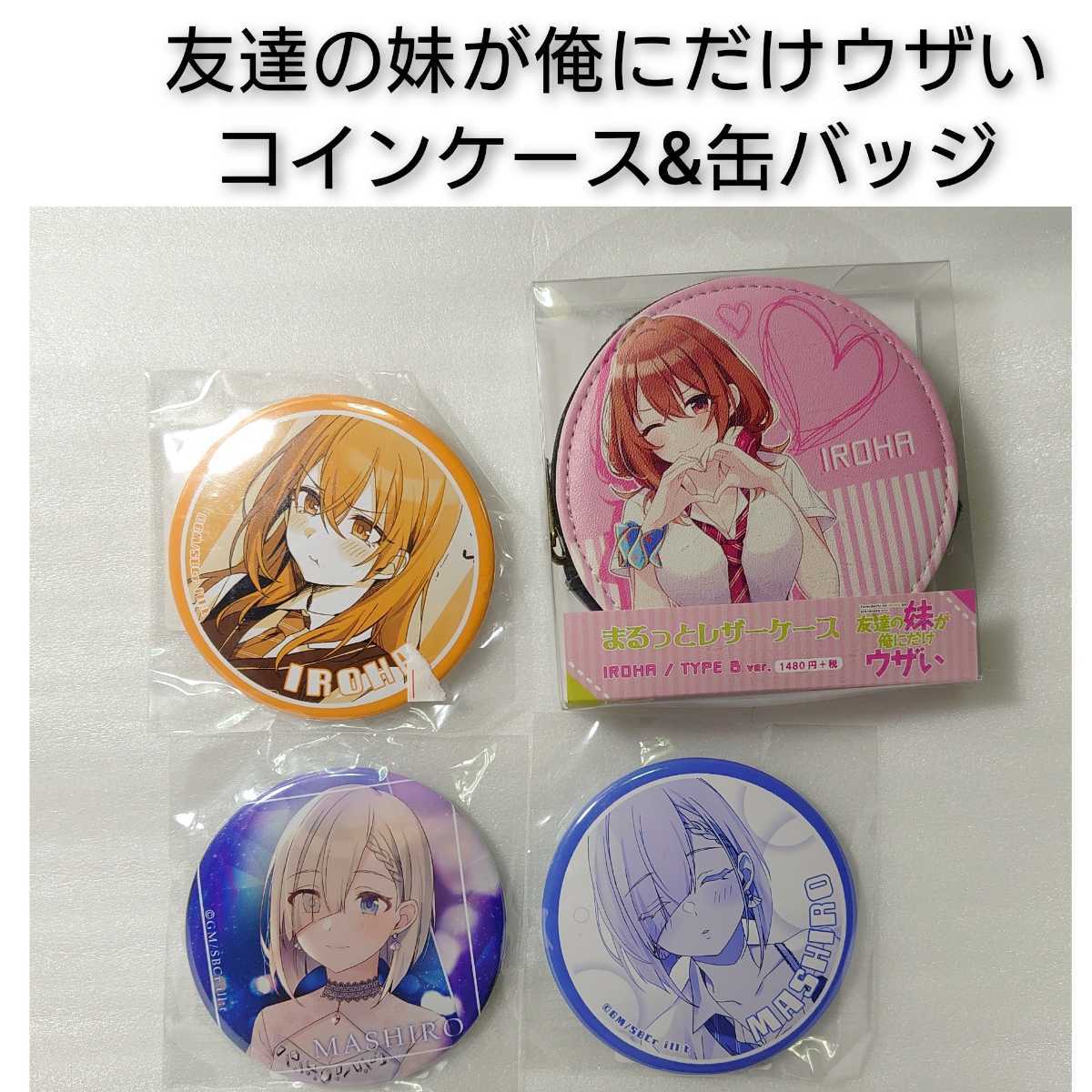 友達の妹が俺にだけウザい まるっとレザーケース 缶バッジセット 小日向彩羽 月ノ森真白 いもウザ アニメグッズ コインケース 0|PayPayフリマ 伊藤雪乃 かわいい先生