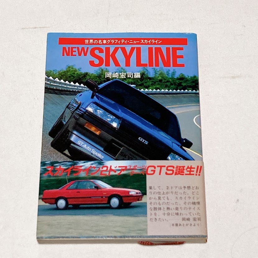 NEW SKYLINE 新潮文庫 S58年 11月25日発行 S54B GT-R KPGC110の画像1