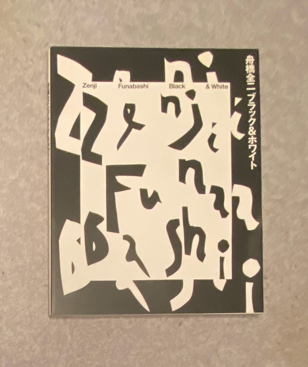 送料無料/即納】 舟橋全二 サイン入 東京イラストレーターズ