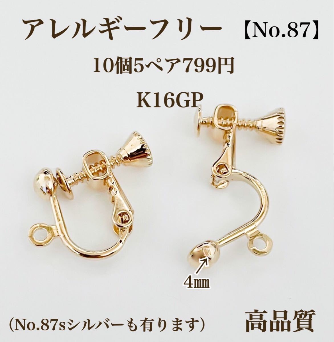 No.87  ネジバネ式イヤリング  ニッケルフリー　パーツ アレルギーフリー　ハンドメイド　アクセサリーパーツ イヤリング金具