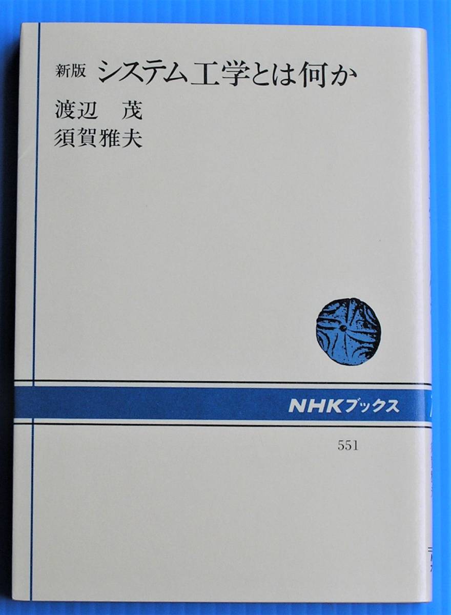 渡辺　茂・須賀雅夫　共著　新版　システム工学とは何か　NHKブックス　日本放送協会　平成2年5刷発行
