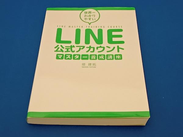 LINE公式アカウント マスター養成講座 堤建拓_画像1