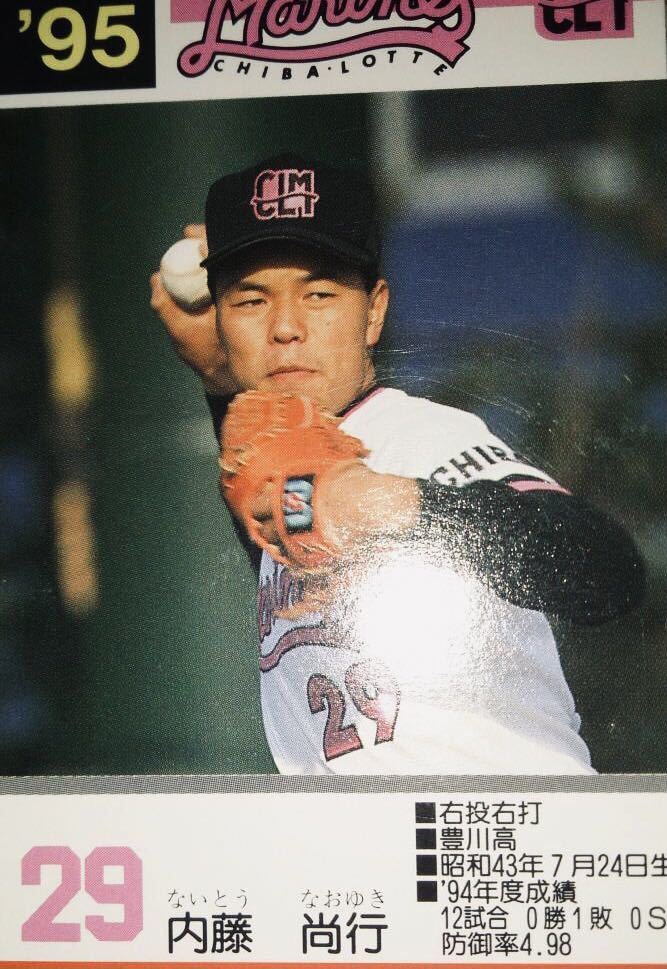 激レア 即決特典付 千葉ロッテマリーンズ 内藤投手 1995年 激レア 即決特典付 千葉ロッテマリーンズ 内藤投手 1995年