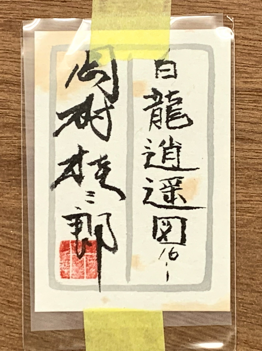 【SHIN】岡村桂三郎 「白龍逍遥図 16-1」 日本画　真作保証　サイン有り_画像10