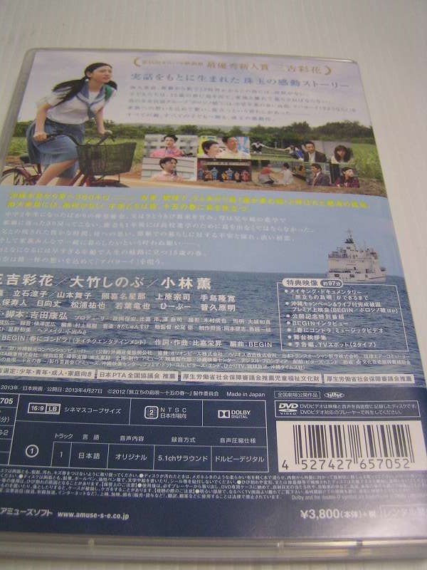 ★旅立ちの島唄～十五の春～国内正規版ＤＶＤ中古品・三吉彩花_画像2