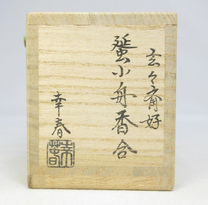 E1338】茶道具 漆芸 塗師 畑幸春 玄々斎好 千鳥蒔絵 蜑小舟香合 E1338】茶道具 漆芸 塗師 畑幸春 玄々斎好 千鳥蒔絵 蜑小舟香合