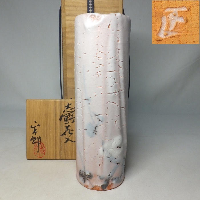 D1646】 岐阜県重要無形文化財 林正太郎 梅絵 志野花入 共箱 花瓶 花器