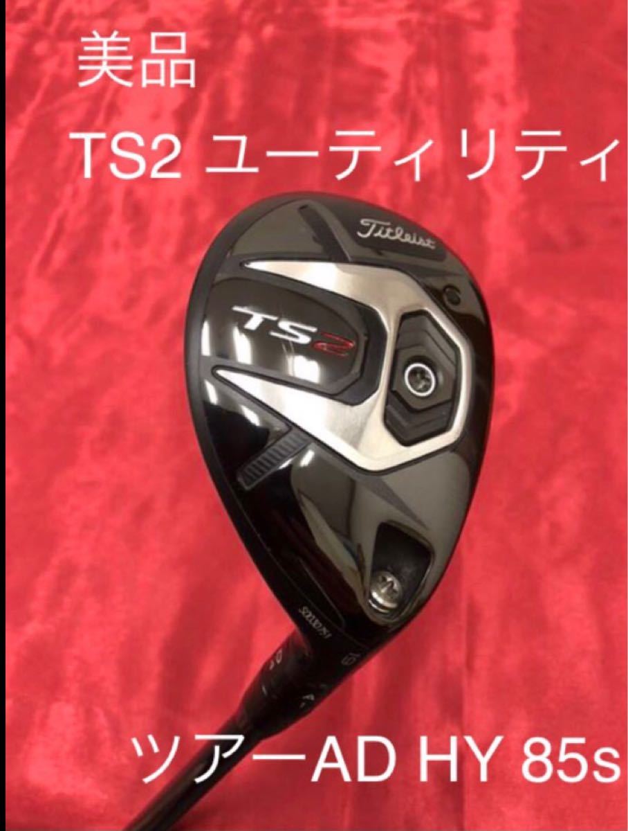 美品 タイトリスト TS2 ユーティリティ 19° ツアーad HY85s