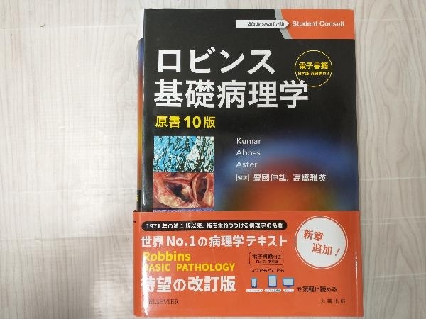 ロビンス基礎病理学 原書10版-