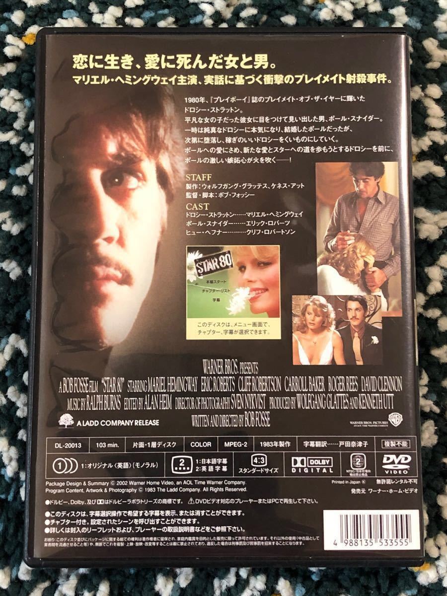 【日本盤DVD】映画『スター80』プレイメイト＝ドロシー・ストラットン殺害事件を描いたエロティックスリラー