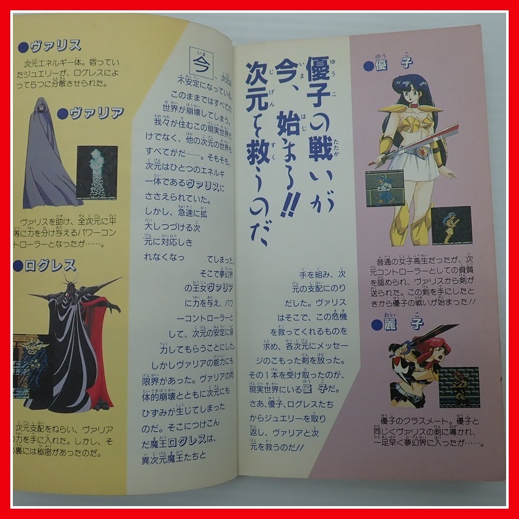 夢幻戦士ヴァリス 完全攻略本 マップあり 初版