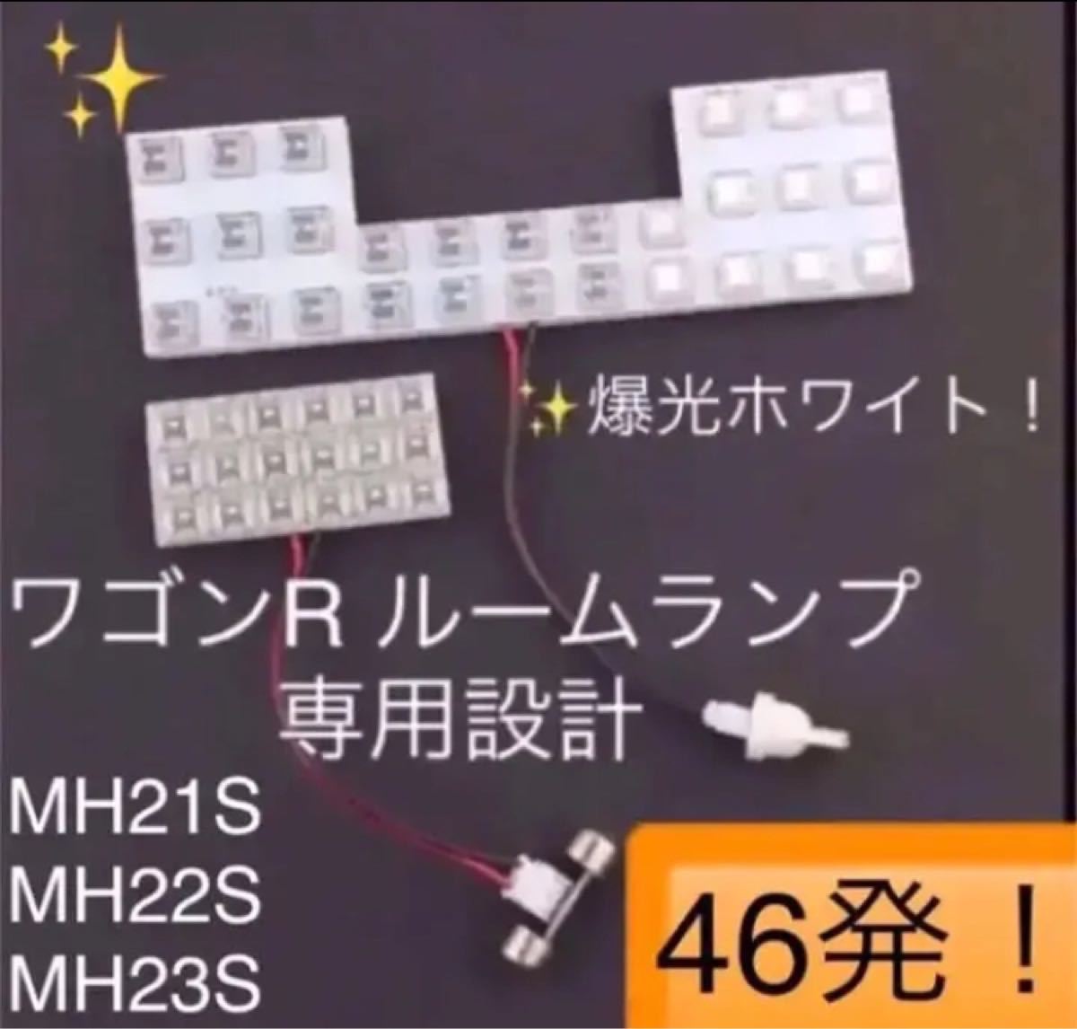 ワゴンR 高輝度 広角 LEDルームランプ MH21S MH22S MH23S