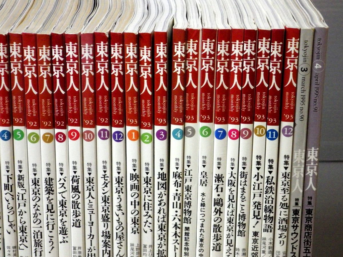 ■まとめ売り！古い雑誌『東京人』〈1989年5月（月刊第一号）～1993年12月, 1995年3月・4月〉まとめて58冊セット！一部に付録つき◆教育出_画像4