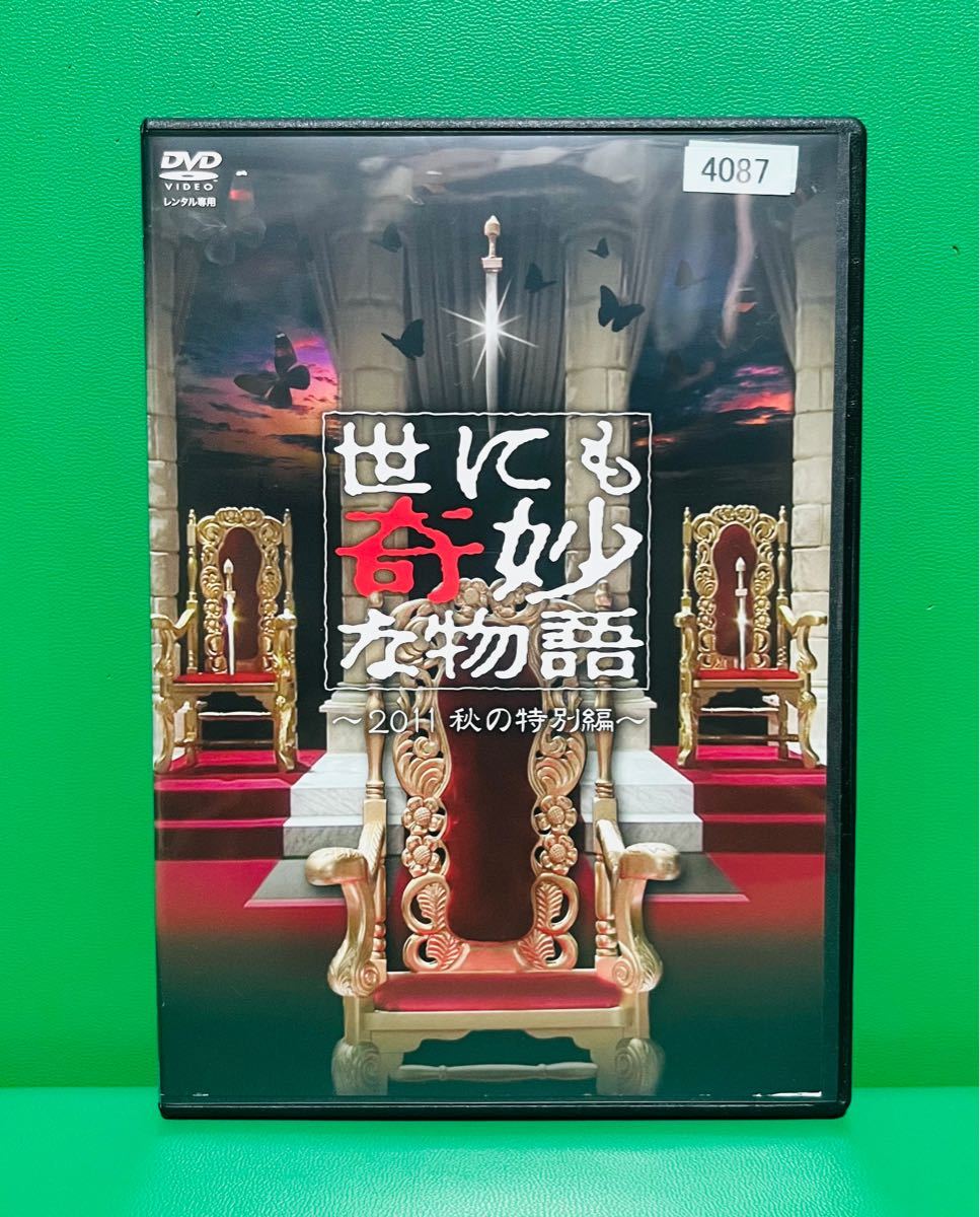 世にも奇妙な物語　2011秋の特別編　DVD   三浦春馬　JANKEN 他