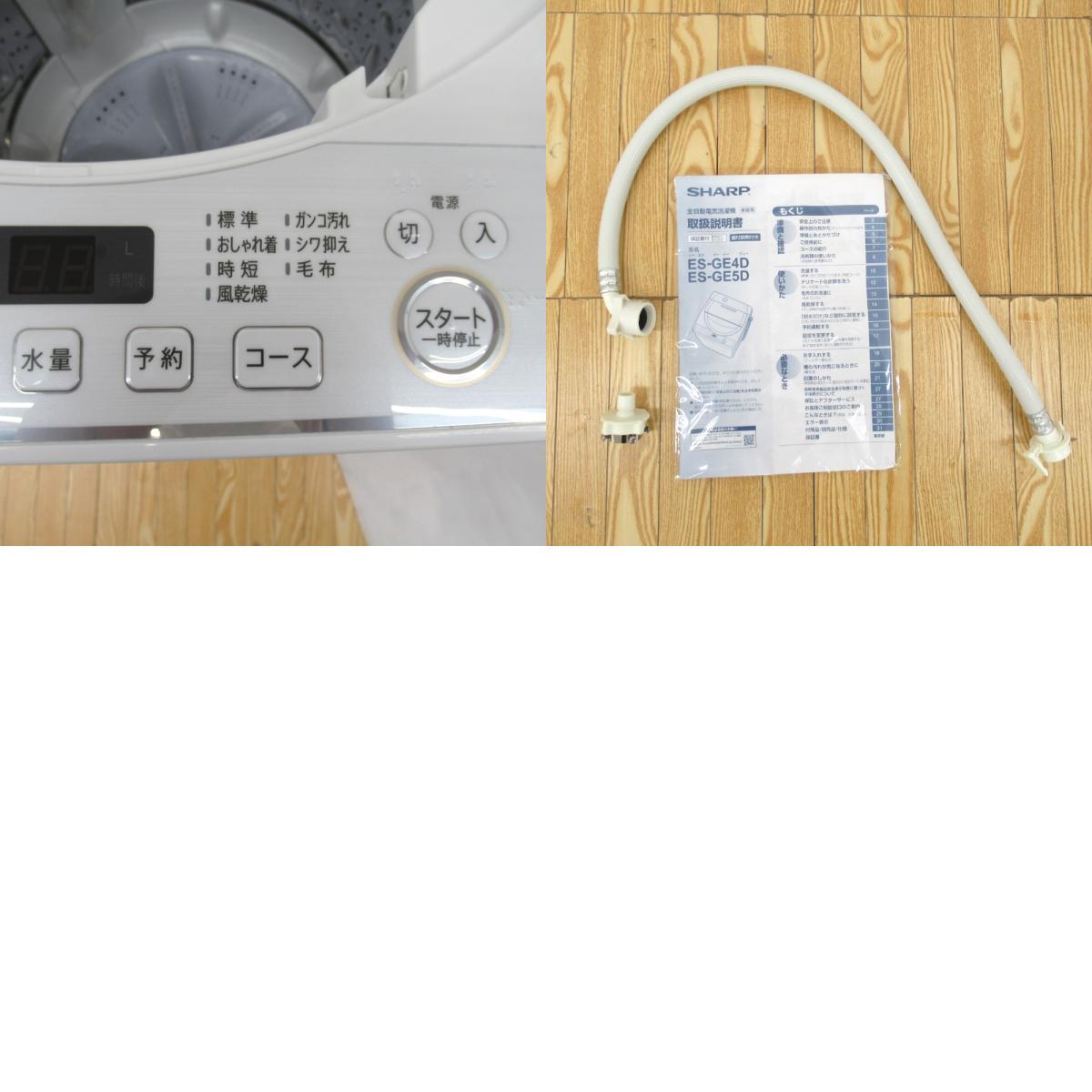 超話題新作 【店舗お渡し限定】SHARP 洗浄・除菌済み 一人暮らし 簡易乾燥機能付 ベージュ系 2020年製 4.5kg ES-GE4D 全自動電気 洗濯機 (シャープ) - 5kg未満 - labelians.fr