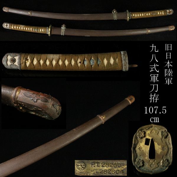 【LIG】旧日本陸軍 九八式軍刀拵 107.5㎝ 外装 時代武具 コレクター収蔵品 [.QE]11
