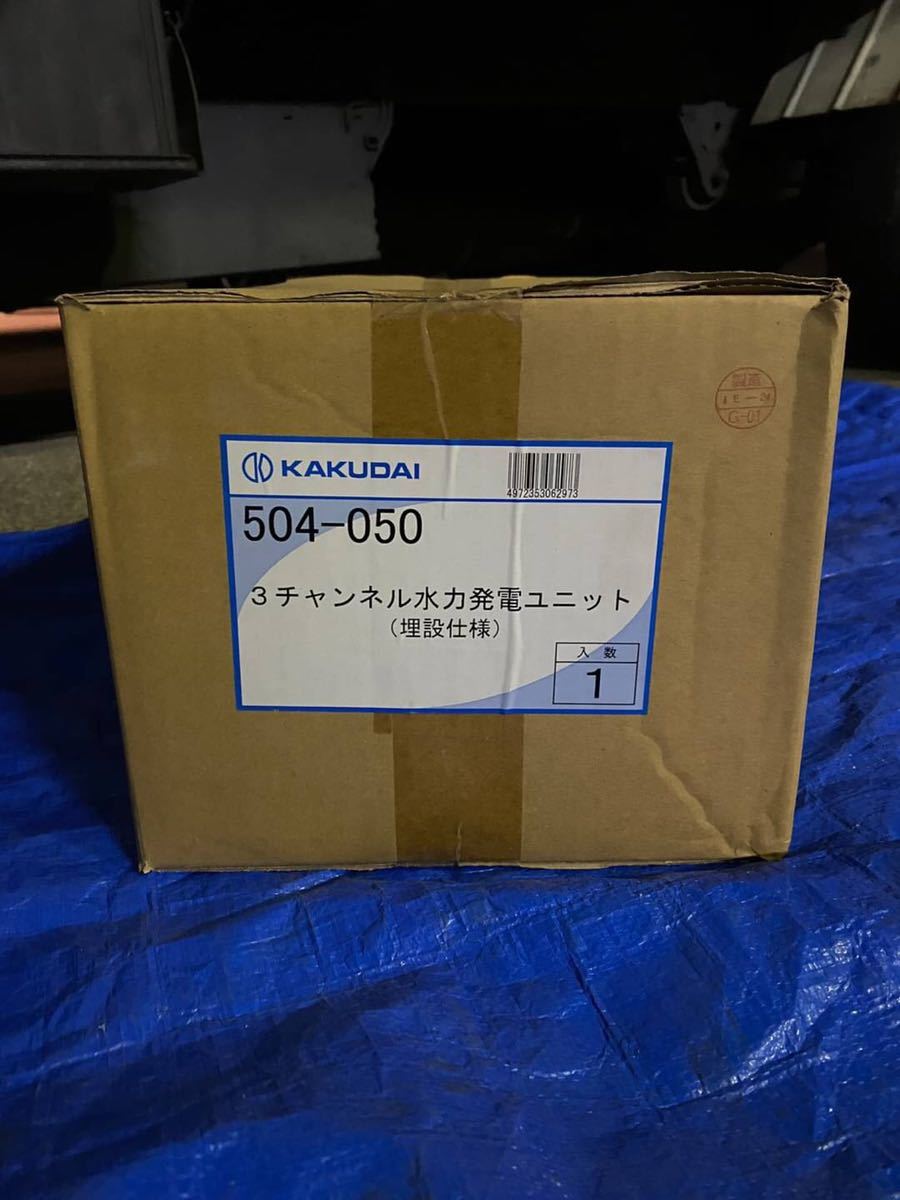 ○D7376 未使用 カクダイ KAKUDAI 3チャンネル水力発電ユニット ○D7376 未使用 カクダイ KAKUDAI 3チャンネル水力発電ユニット