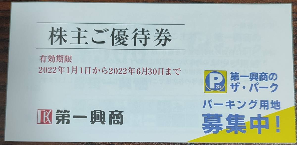 第一興商 株主優待券 5000円分（有効期限：2022年6月30日） 匿名配送 未使用_画像1