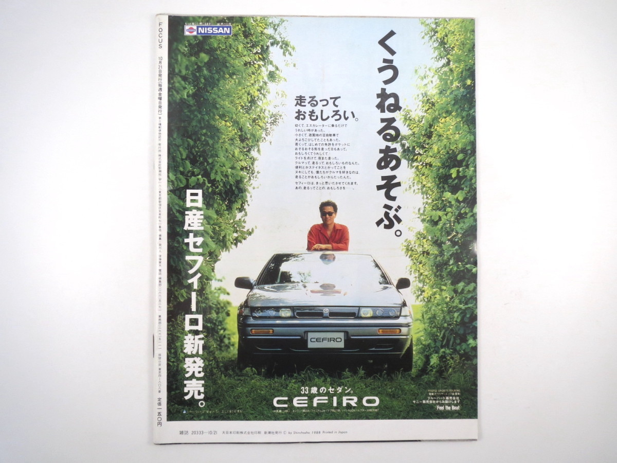 FOCUS 1988年10月21日号◎藤ノ木古墳 阪神掛布引退 勝新太郎 キム・ワイルド 早勢美里 三宅一生 ベン・ジョンソン謹慎生活_画像5