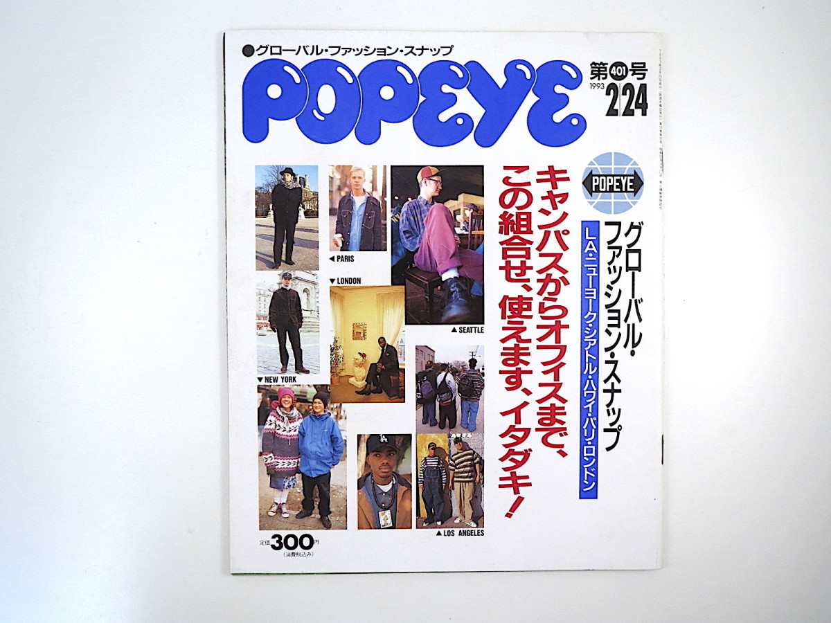 バーゲンで Popeye 1993年2月24日 グローバル ファッション スナップ La Ny シアトル ハワイ