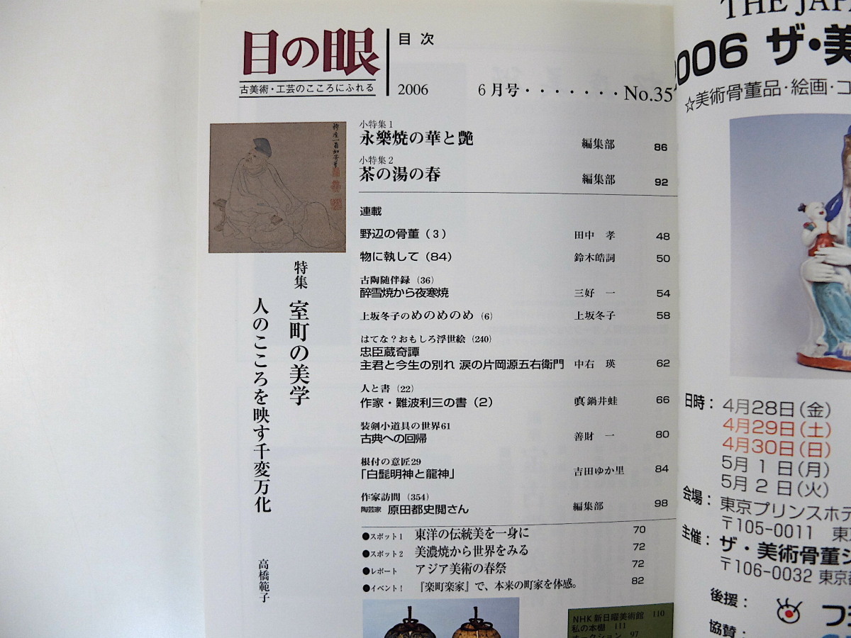 目の眼 2006年6月号「室町の美学」15世紀の京文化-将軍・公家・禅僧 高橋範子 絵画 陶芸 永樂焼の華と艶 茶の湯の春 難波利三 原田都史閲_画像5