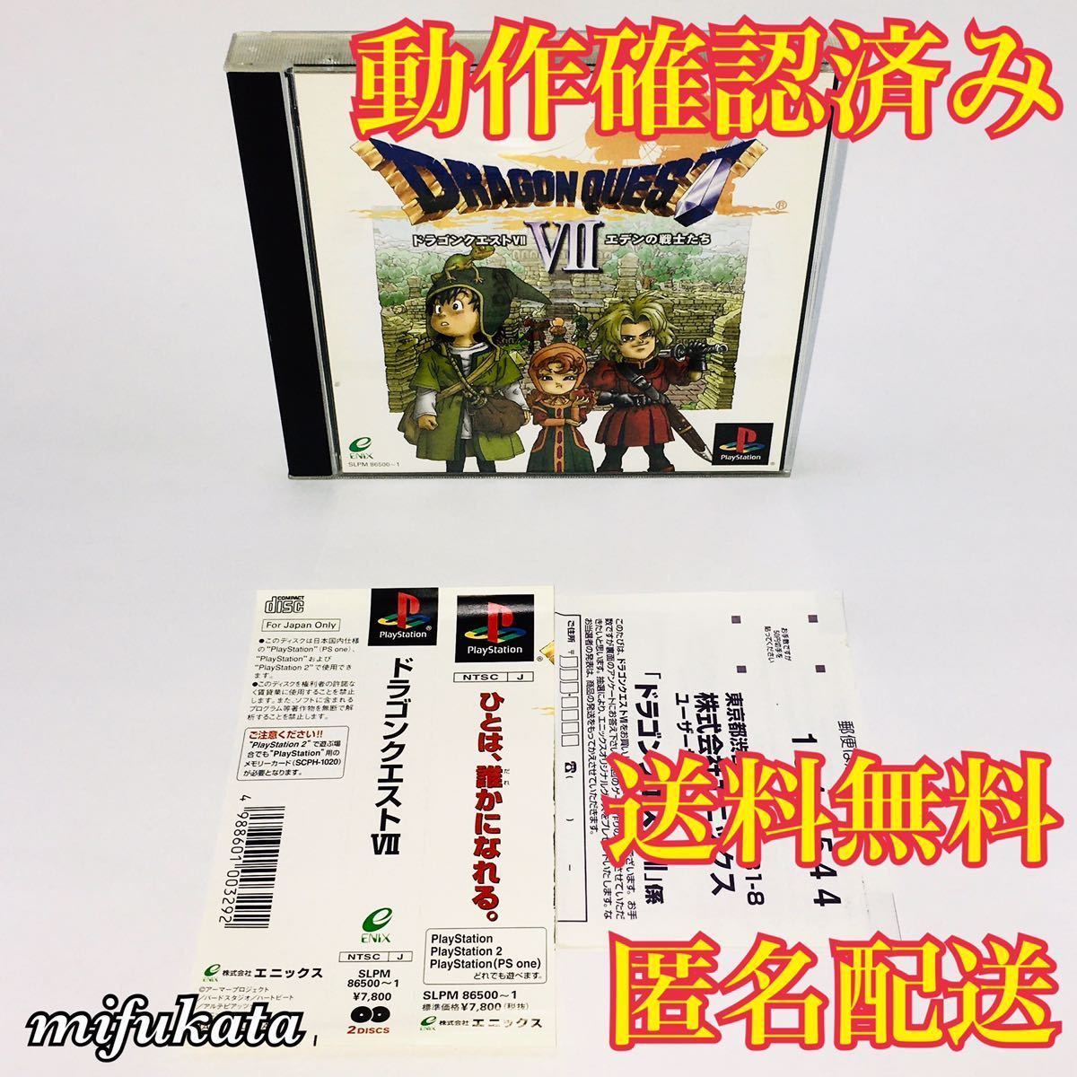 ドラゴンクエスト7 エデンの戦士たち バグ修正版 PS1 帯あり ハガキあり 動作確認済み 送料無料 匿名配送 DRAGON QUEST VII PlayStation_画像1