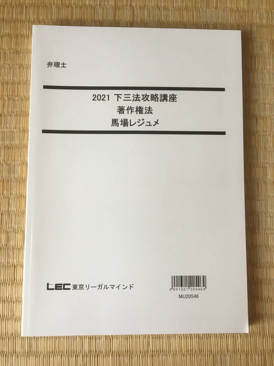 独特な店 2021 弁理士 下三法攻略講座 著作権法 馬場先生 短答