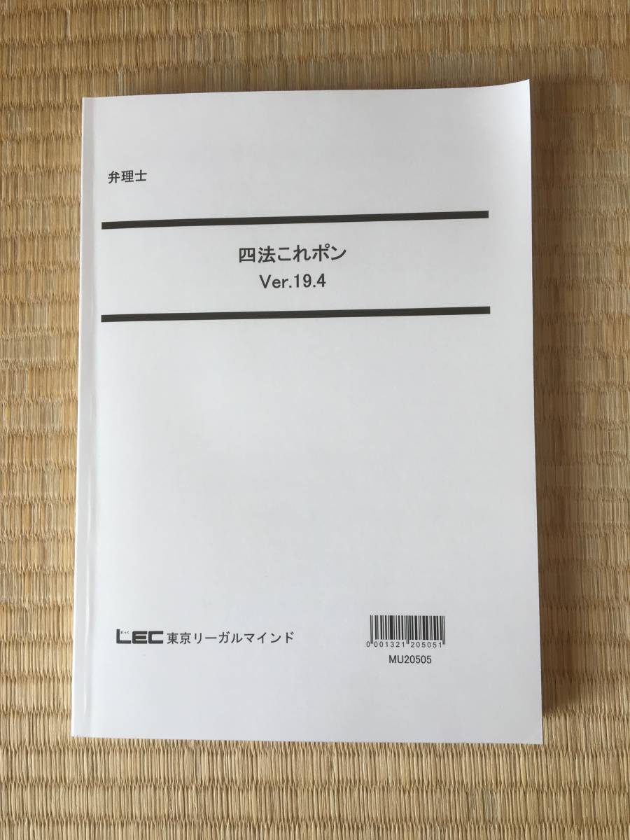 2021　LEC　弁理士　四法これポン　ver19.4　未記入です。_画像1