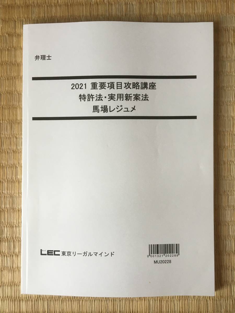 ☆安心の定価販売☆】 2021 弁理士 重要項目攻略講座 特許法・実用新案