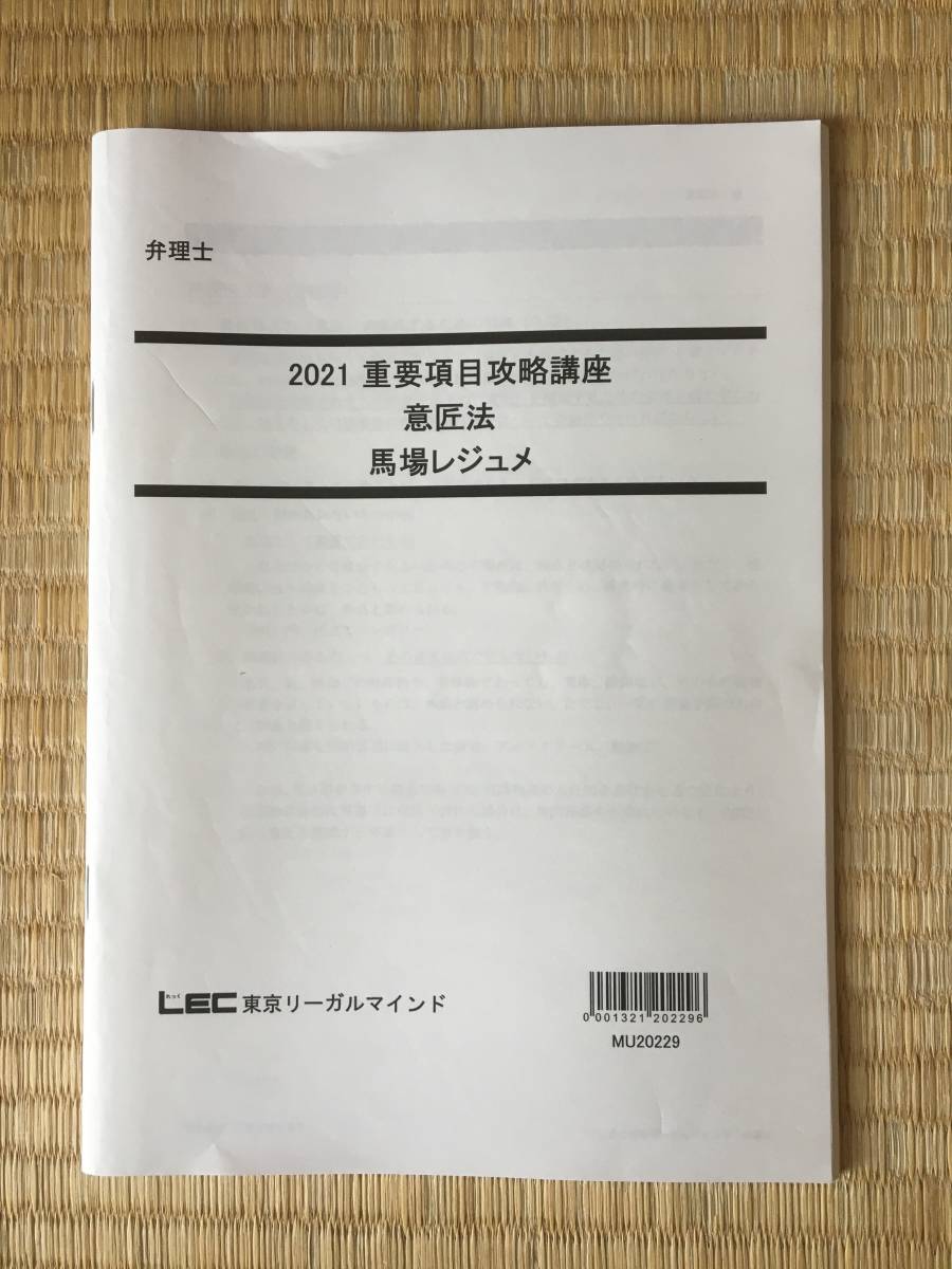 冬バーゲン☆】 2021 弁理士 重要項目攻略講座 意匠法 馬場先生 弁理士