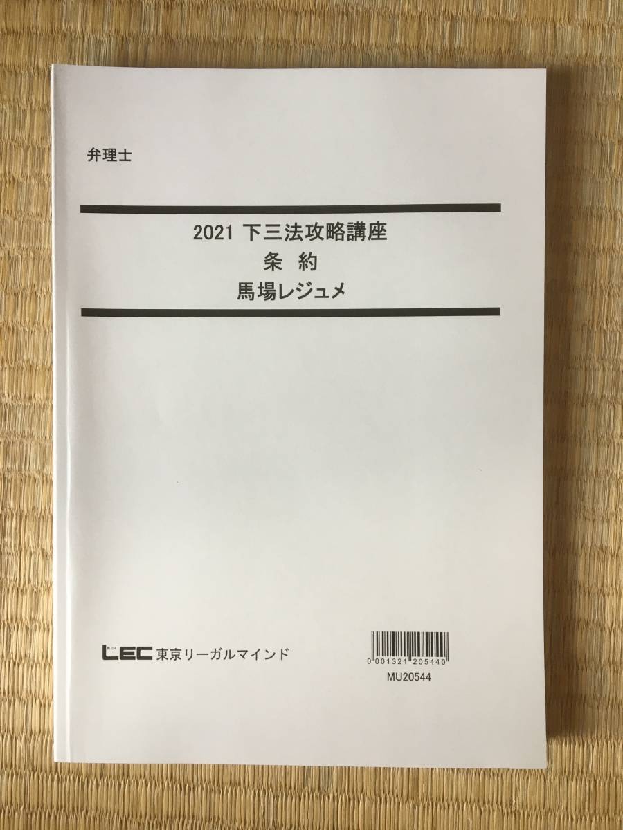 値下げしました】2021年度LEC弁理士論文基礎力完成講座テキスト-